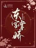 东宫掌娇庞娇最后和谁在一起了