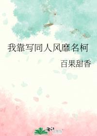 我靠写同人称霸
