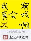 我真的不会演戏完整版