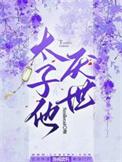 太子他厌世长佩
