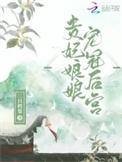 贵妃娘娘宠冠后宫 三只鳄梨