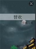 替欢txt