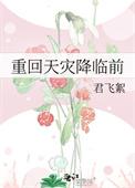 天灾之重回末世前作者婻书