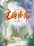 主母日常类似的