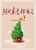 本人是本人 照片是照片