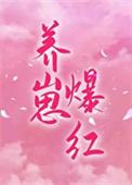 穿成对照组后我靠养崽爆红 天仙狂醉