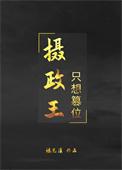 摄政王总想篡位