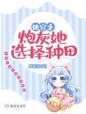 快穿之炮灰女配来袭
