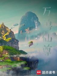 万兽至尊mianfei