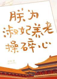 沙雕淑妃在线发癫/朕为淑妃养老操碎心晋江