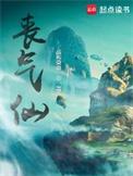 丧气仙 听书