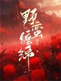 野蛮缠绵完整