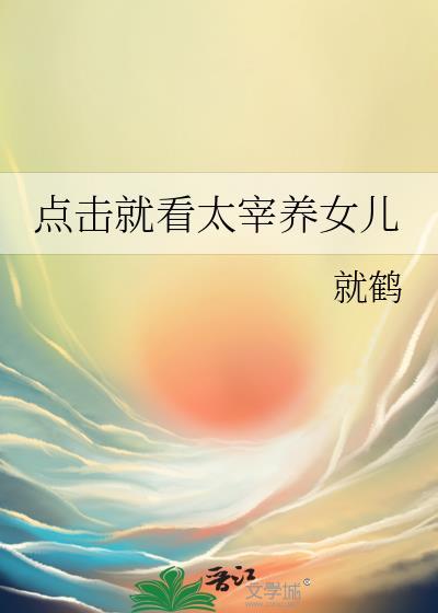 太宰的女儿