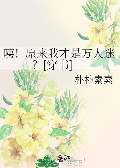 原来我是漫画里的万人迷