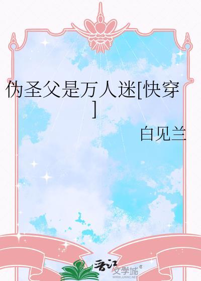 伪装圣僧快穿