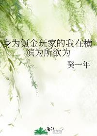 身为氪金玩家的我在横滨为所欲为20章