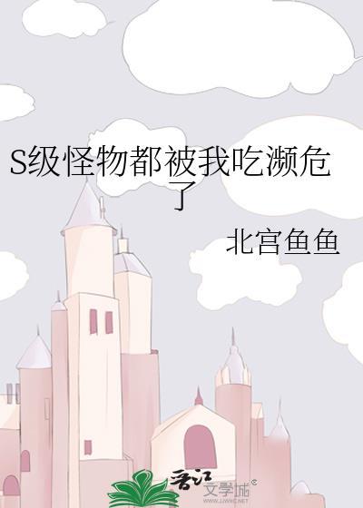 怪物被杀就会死 最新章节 无弹窗