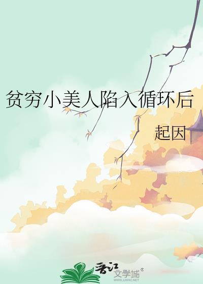 贫穷小美人陷入循环后最新章节