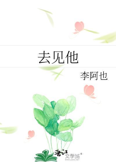 男友让我真空去见他
