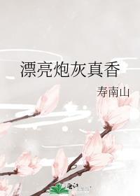 漂亮炮灰64
