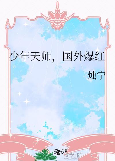 少年天师国外爆红23章