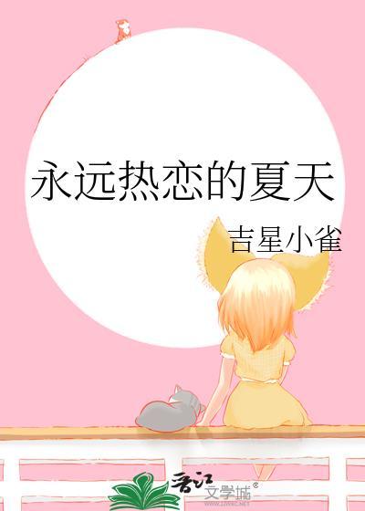 永远热恋的夏天番外by吉星