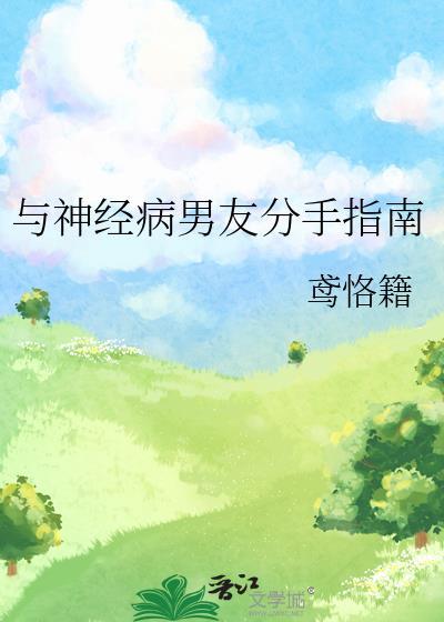和神经病男主he