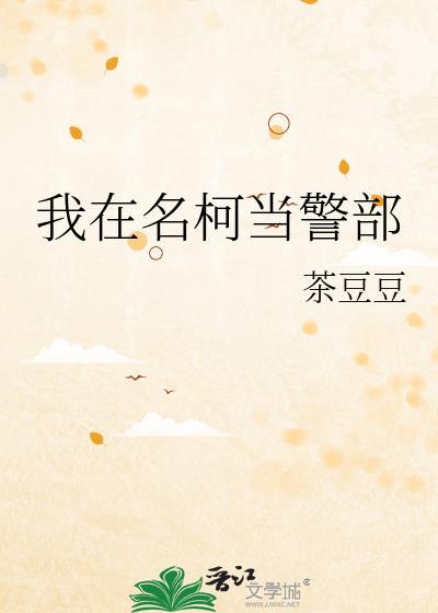 我在名柯当警部 茶豆豆