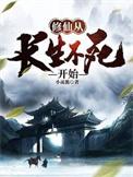 修仙从长生不死开始短剧免费观看全集