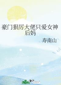 豪门狠厉大佬只爱女神后妈免费阅读