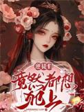 逆徒总想以下犯上