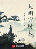 大明守村人笔趣阁无弹窗