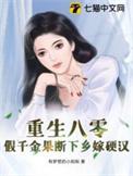 重生八零之假千金