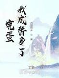 完蛋我成替身了结局是什么