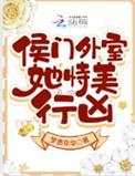 侯门美妾百度
