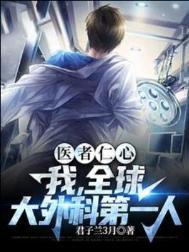 著名外科医生