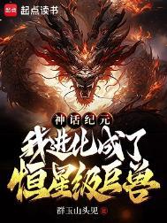 神话纪元我进化成了恒星级巨兽百度