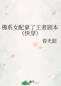 佛系女配完结推荐