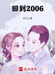 回到2006 木子心笔趣阁