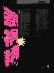 惹祸精by二蛋 番外