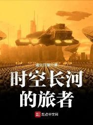 时空长河的旅者吧