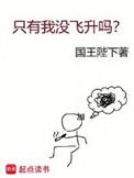 只有我没飞升吗女主角是谁