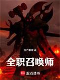 全职之全职召唤师