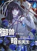 穿越到御兽王者的