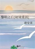 黎明之后推文