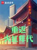 重返火红年代 八月阅读