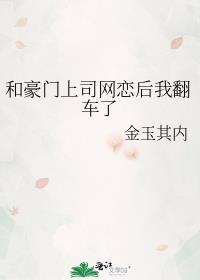 和豪门大佬网恋后我红了千千
