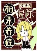 星际养崽的