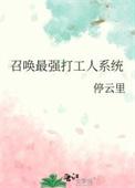 召唤最强打工人系统最新章节