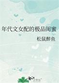 年代文女配的极品闺蜜全文阅读